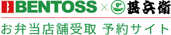 BENTOSS予約サイト