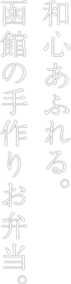 和心あふれる。函館の手作りお弁当。