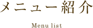 メニュー紹介