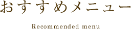 おすすめメニュー