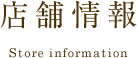 店舗情報