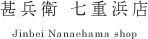 甚兵衛 七重浜店