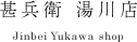 甚兵衛 湯の川店