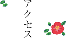 アクセス