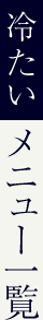 冷たいメニュー一覧