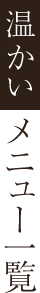 温かいメニュー一覧