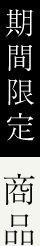 期間限定商品