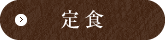 定食