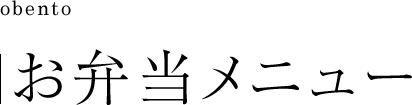 お弁当メニュー
