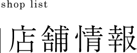 店舗情報