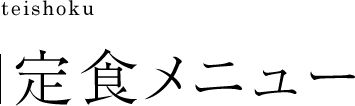 定食メニュー