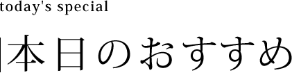 本日のおすすめ